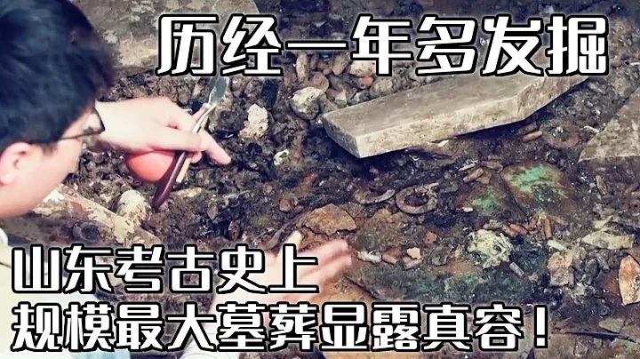 迄今為止山東考古史上發現的規模最大墓葬！殘存文物接連出土 墓主性別之謎終於解開！《探索·發現》2024考古進行時 第一季 臨淄南馬坊東南墓群發掘紀實（八）丨 中華國寶 - 天天要聞