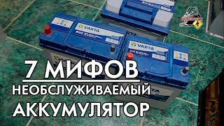 7 МИФОВ: НЕОБСЛУЖИВАЕМЫЙ АККУМУЛЯТОР!