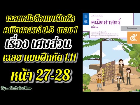 เฉลยแบบฝึกหัด คณิตศาสตร์ ป.5 เทอม1 บทที่1 : เศษส่วน(หน้า 27-28)แบบฝึกหัด 1.11 หน้า 27-28