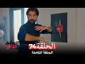 مسلسل العشق الفاخر الحلقة 74 Arabic Dubbed 