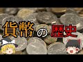 【ゆっくり解説】「貨幣の歴史」普段、当たり前に使っているお金の起源や変遷、未来について解説。