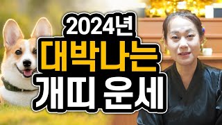 [신년운세] 2024년 대박나는 개띠운세 / 갑진년 금전운 문서운 대박나는띠 나이 호명합니다! [무녀 류화정…