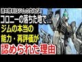 【ガンダム外伝】コロニーの落ちた地で…ジムの本当の能力と再評価が認められた理由とは・・・【モビルスーツ解説】【ガンダム解説】