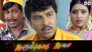 Aalukkoru Aasai Tamil movie | Vadivelu | Satyaraj | Meena #ddcinemas #ddmovies