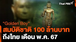 "Golden Boy" สมบัติชาติ 100 ล้านถึงไทย พ.ค.นี้ | ชั่วโมงข่าว เสาร์-อาทิตย์ | 28 เม.ย. 67