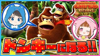 ちろぴのがついに ゴリｯ...ドンキーになる！😁😁【 ドンキーコング リターンズ HD 】