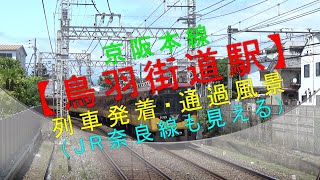 京阪本線【鳥羽街道駅 列車発着・通過風景（JR奈良線も見える）】