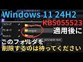Windows 11 24H2 更新プログラムKB5055523にアップデートするとCドライブにinetpubという作成した覚えのないフォルダが出来ますがバグではありません