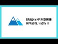 Владимир Яковлев: Работа. Часть 3