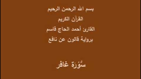 سورة غافر  برواية قالون عن نافع القارئ أحمد الحاج قاسم