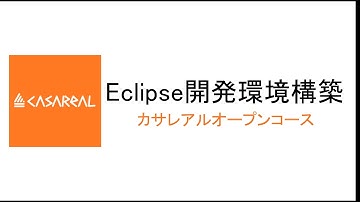 株式会社カサレアル Eclipse環境構築動画