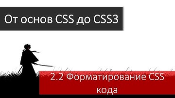 Уроки CSS. Форматирование CSS кода: пробелы, переносы строк и табуляция в CSS