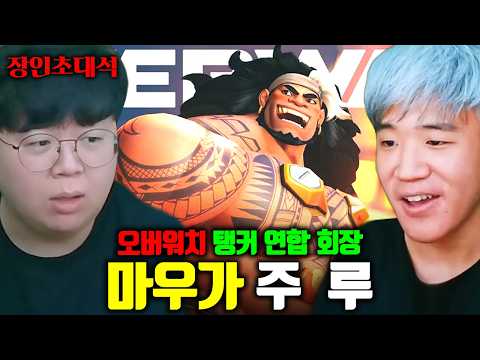 . | 오버워치 <strong>주루</strong> 장인초대석 [테스터훈]