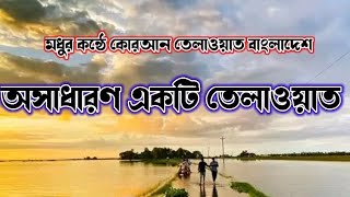 মধুর কন্ঠে কোরআন তেলাওয়াত বাংলাদেশ।।। অসাধারণ একটি তেলাওয়াত