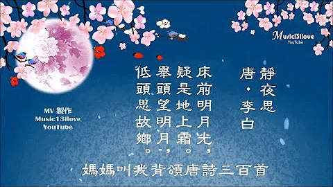🌏 童謠《唐詩三百首》床前明月光  疑是地上霜... ♥ ♪♫* - 天天要聞
