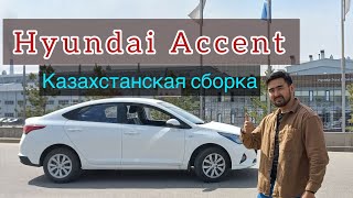 Hyundai Accent / История сборки в Казахстане / Подробный обзор Хендай Акцент