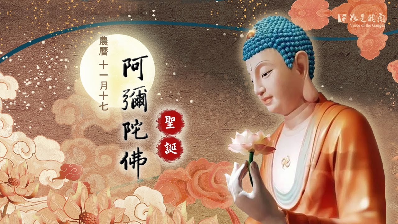 🙏恭迎 🙏阿彌陀佛聖誕　一聲阿彌陀佛　無量功德利益🍀