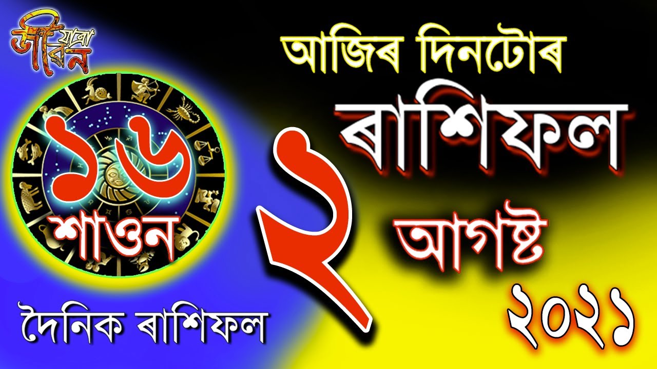০২ আগষ্ট ২০২১ | Assamese daily Rakhi fol 02 August | Rashifal Today ...