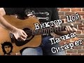 Цой - Пачка сигарет на гитаре. мелодия, аккорды, бой. с табами