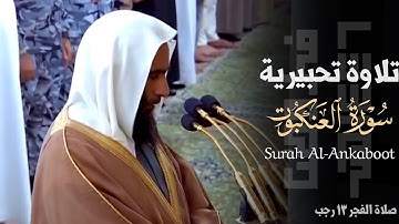 تلاوة تحبيرية من سورة العنكبوت للشيخ د. أحمد بن طالب ~ صلاة الفجر 13-7–1446هـ