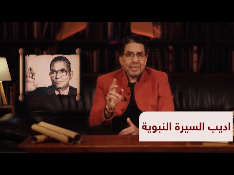 خالد محمد خالد اديب السيرة النبوية حلقة 16 برنامج حكايات حول الرسول مع محمد ناصر