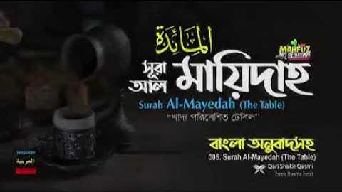 5.সূরা  আল মায়েদাহ   سورة المائدة  Surah Al Ma'idah  Qari Shakir Qasmi