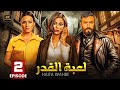 حصريا الحلقة الثانية من مسلسل الأثارة لعبة القدر بطولة هيفاء وهبي و أحمد العوضي