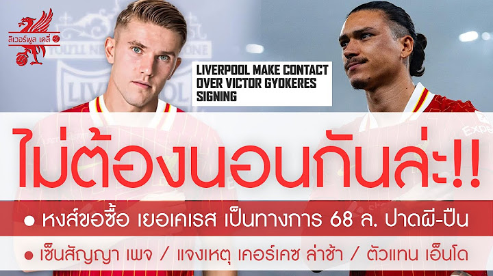 โคตรซุ่ม! หงส์ยื่นทางการ เยอเคเรส ปาดผี-ปืน 68 ล. / แถลงเซ็นแล้ว ร็อบ เพจ / แจงเหตุ เคอร์เคซ ล่าช้า