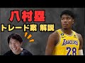 【NBA】八村塁のトレード案ヤバくね?