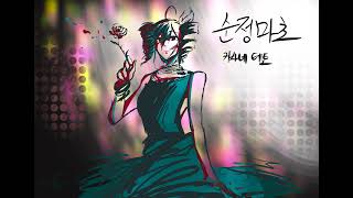 [조교연습] (SV) 카사네 테토 (重音テト) - 순정마초 (Cover) (Original by 파리돼지앵)