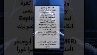 كاميرا جهازك تراقبك الآن! ⚠️🕵️♂️#ABOGAMER #تقنية #برمجة #الدارك_ويب #اختراق #shorts