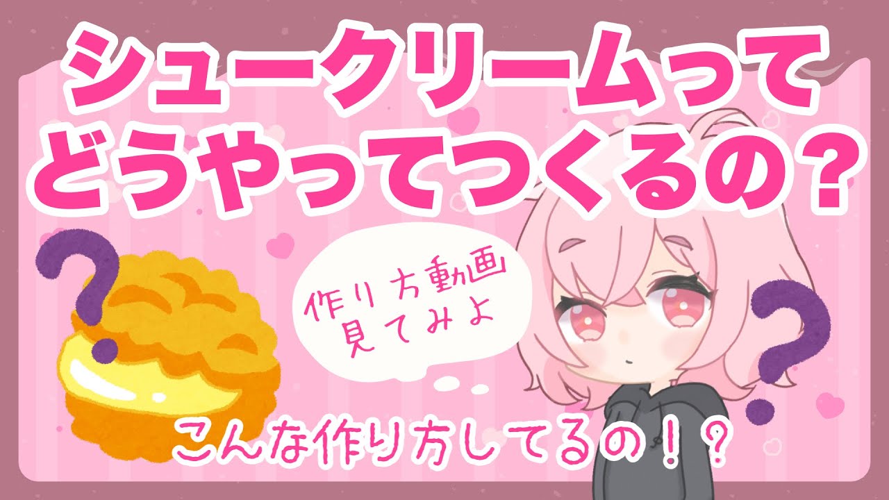【なるせ】シュークリームの作り方をみてびっくりするなるせちゃん【なるせツイキャス切り抜き】