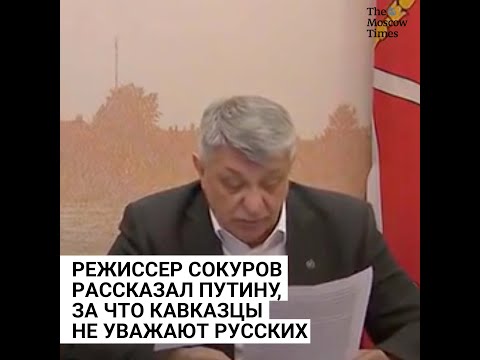 Режиссер Сокуров рассказал Путину, за что кавказцы не уважают русских