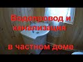 Тепловода-оз.ру Водопровод и канализация в частном доме | санузел под ключ