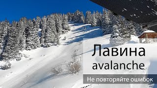 Как я выжил в лавине. Под снегом 15 минут. Не повторяйте ошибок.