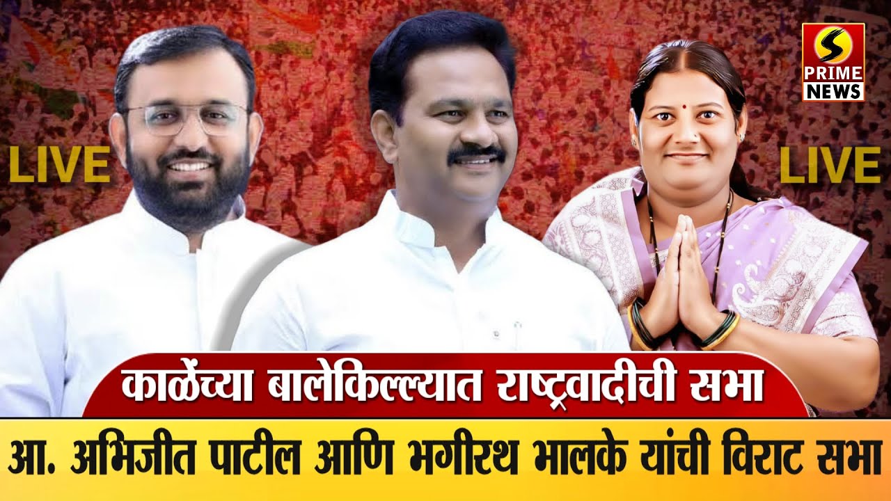 LIVE | काळेंच्या बालेकिल्ल्यात आ. अभिजीत पाटील आणि भगीरथ भालके यांची विराट सभा