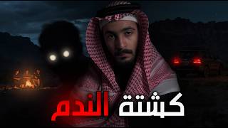 راحو كشتة وظهر لهم كائن غريب | قصص رعب
