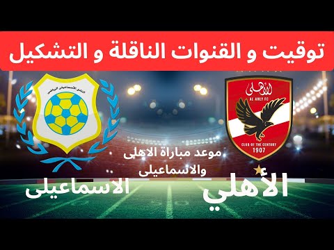 موعد مباراة الأهلي القادمة ضد الاسماعيلي في الجولة 14 من الدوري المصري 2025 والقنوات الناقلة
