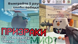 ПРИЗРАКИ НА СЕРВЕРАХ ЧИКЕН ГАНА - Миф? - Chicken Gun мистика