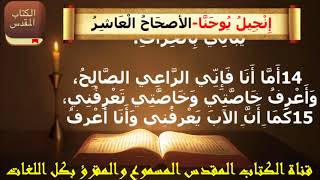 إنجيل يوحنا _ الاصحاح العاشر (10) _ مسموع ومقرؤ باللغة العربية بالتشكيل