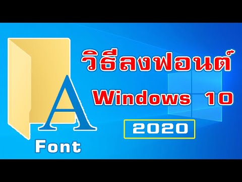 วิธีลงฟอนต์ Windows 10