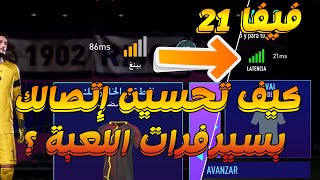 فيفا 21 - كيفية تحسين إتصالك بسيرفرات اللعبة !! (كيف نخفف اللاق والتأخير) ️