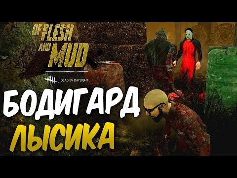 Видео: Dead by Daylight — КОЛОКОЛЯ НОВЫЙ ТЕЛОХРАНИТЕЛЬ ЛЫСИКА! ЭПИЧНЫЙ БАГ 2 МАНЬЯКА НА 1 КАРТЕ!