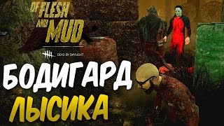 Dead by Daylight — КОЛОКОЛЯ НОВЫЙ ТЕЛОХРАНИТЕЛЬ ЛЫСИКА! ЭПИЧНЫЙ БАГ 2 МАНЬЯКА НА 1 КАРТЕ!