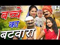 बच्चे का बटवारा  II Bacche Ka BatVaara I Comedy 2021 I Primus Hindi Video