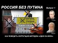 РОССИЯ БЕЗ ПУТИНА – 1. КАК ПОБЕДИТЬ КОРРУПЦИЮ МЕТОДОМ «ОДИН ЗА ВСЕХ».