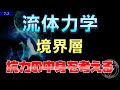 07-2 流体力学 境界層とはく離