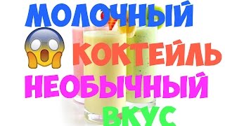 Самый необычный коктейль!!!