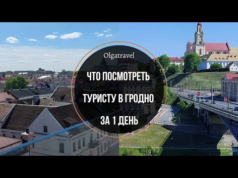 Что посмотреть в Гродно туристу за 1 день. Подробный обзор.