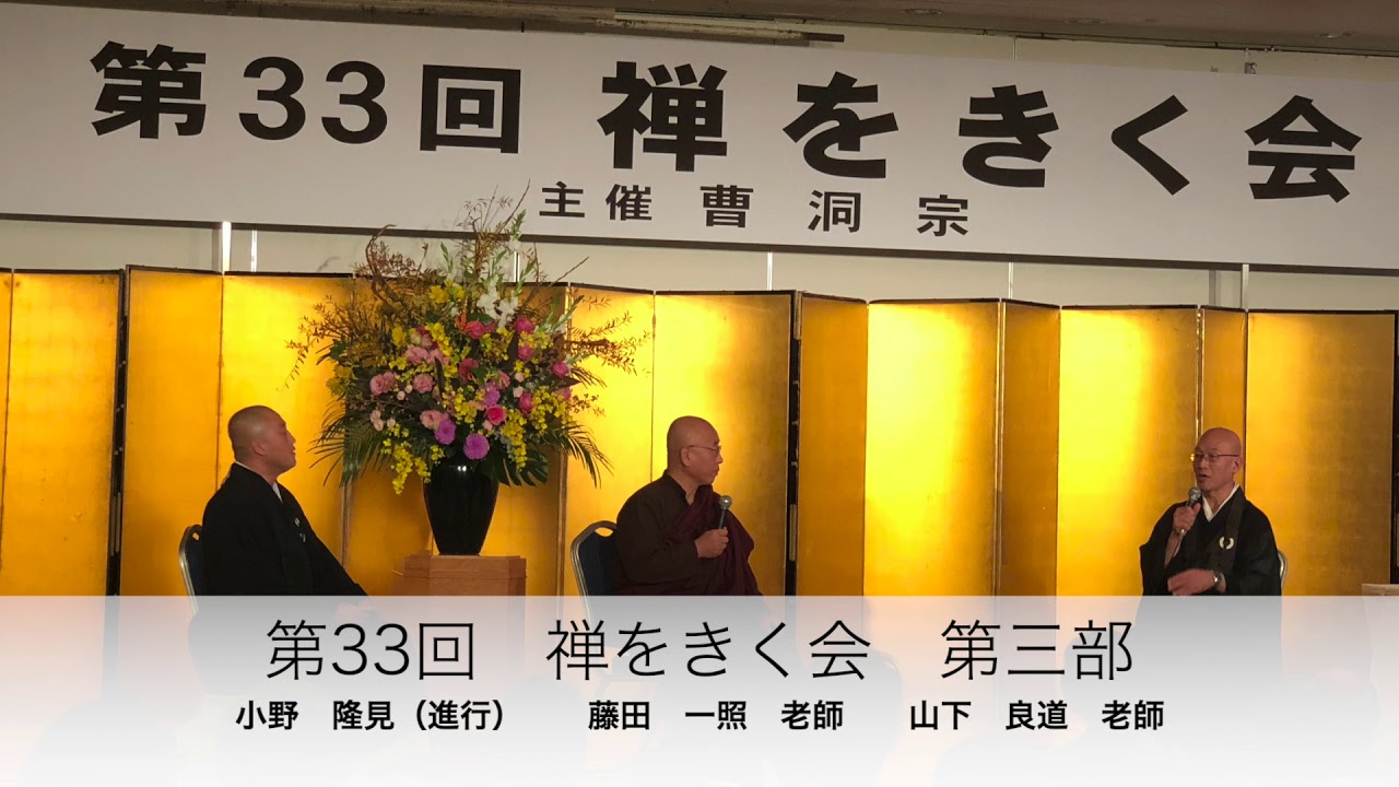 【禅tube】「禅とマインドフルネス〜本当の自分に出会うとは？」③第33回禅をきく会　第三部　藤田一照老師　山下良道老師対談